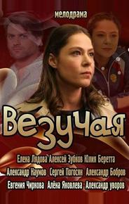 Везучая