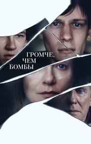 Громче, чем бомбы