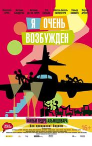 Я очень возбужден
