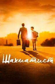 Шахматист