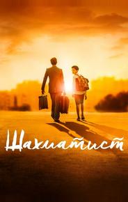 Шахматист