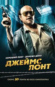 Джеймс Понт