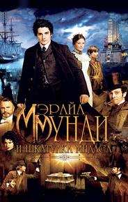 Мэрайа Мунди и шкатулка Мидаса