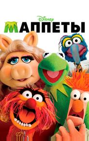 Маппеты