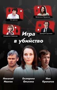 Игра в убийство