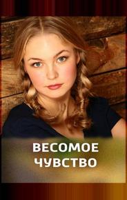 Весомое чувство
