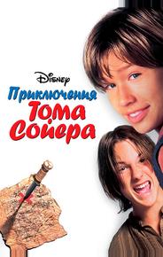 Приключения Тома Сойера