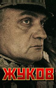Жуков
