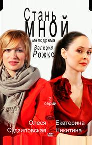 Стань мной