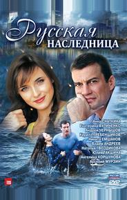 Русская наследница