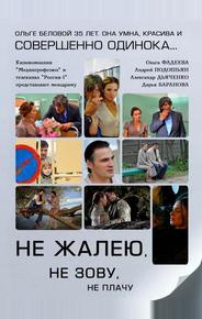 Не жалею, не зову, не плачу