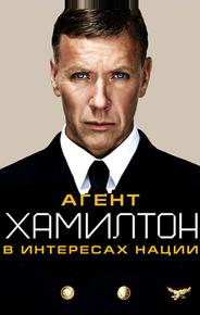 Агент Хамилтон: В интересах нации