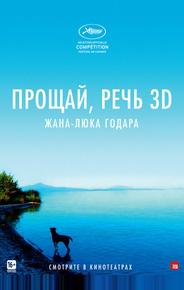 Прощай, речь 3D