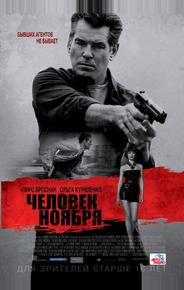 Человек ноября