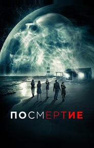 Посмертие