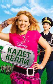 Кадет Келли