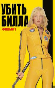 Убить Билла