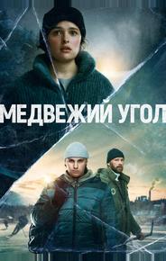 Медвежий угол