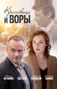 Красавица и воры