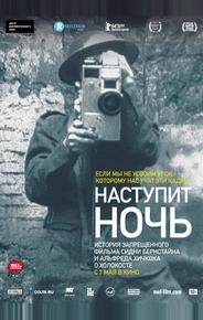 Наступит ночь