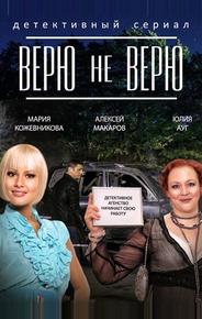 Верю не верю
