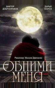 Обними меня