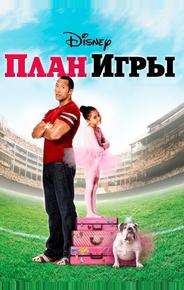 План игры
