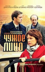 Чужое лицо
