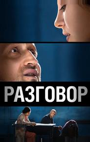 Разговор