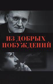 Из добрых побуждений