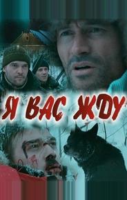Я вас жду...