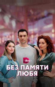 Без памяти любя