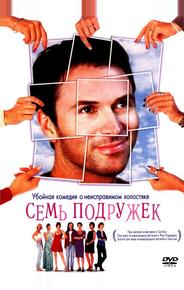Семь подружек