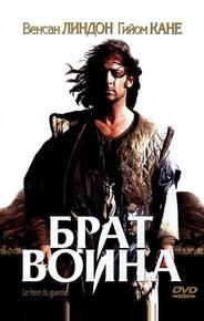 Брат воина