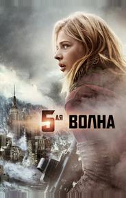 5-aя волна