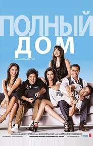 Полный дом