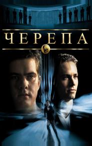 Чeрепа