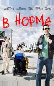 В норме