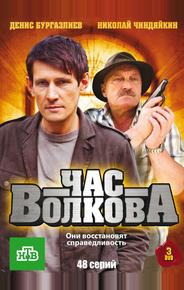 Час Волкова