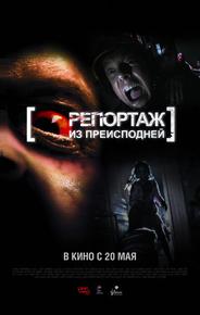 Репортаж из преисподней