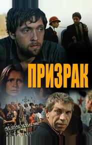 Призрак