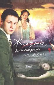 Жизнь, которой не было
