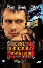Бухта пропавших дайверов