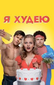 Я худею