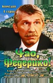 Чао, Федерико!