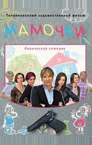 Мамочки