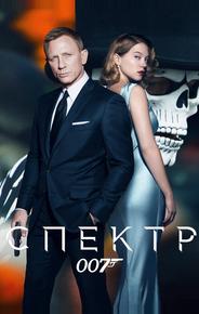 007: Спектр