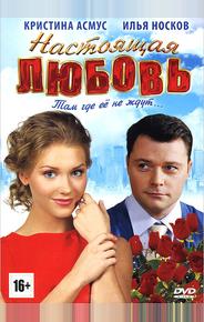 Настоящая любовь
