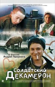 Солдатский декамерон