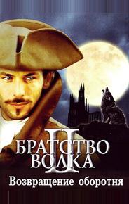 Братство волка 2: Возвращение оборотня